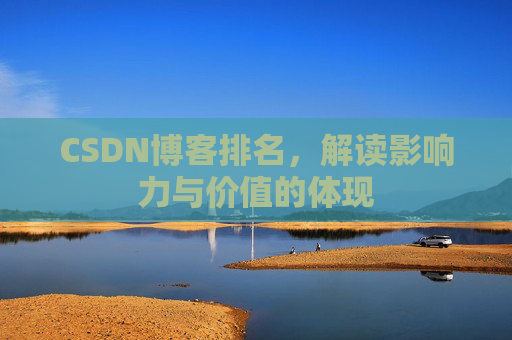 CSDN博客排名，解读影响力与价值的体现